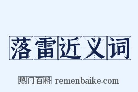 落雷近义词是什么意思的图片